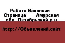 Работа Вакансии - Страница 11 . Амурская обл.,Октябрьский р-н